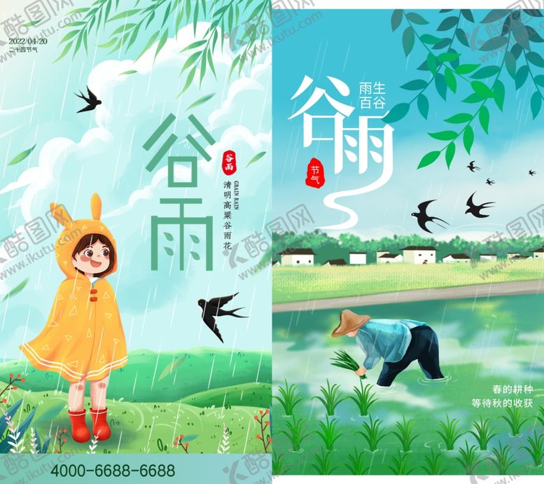 编号：32603604251948321125【酷图网】源文件下载-谷雨