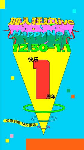 快乐一周年海报