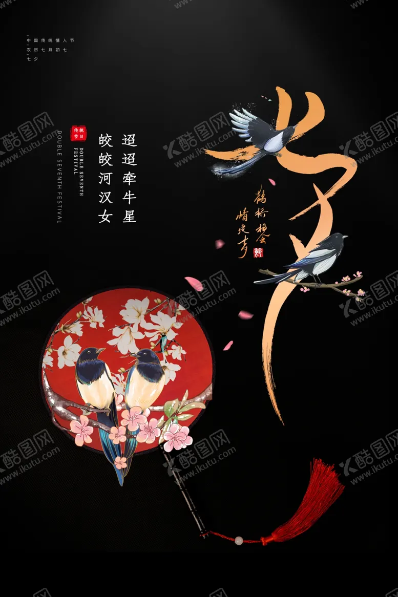 编号：34410506240543142588【酷图网】源文件下载-七夕传统节日活动宣传海报素材