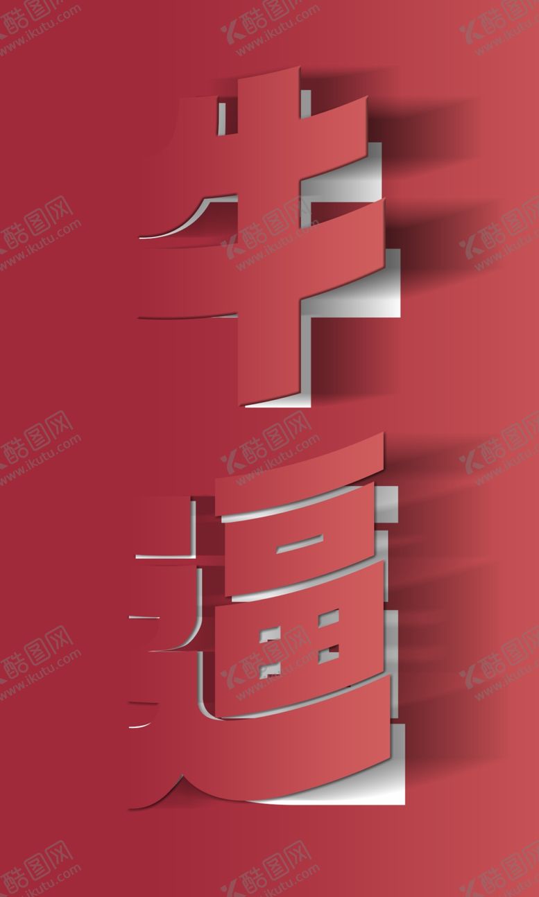 编号：15758402090610014631【酷图网】源文件下载-牛逼字体