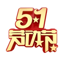 51劳动节致敬劳动者宣传海报模板五一素材公司放假通知艺术字