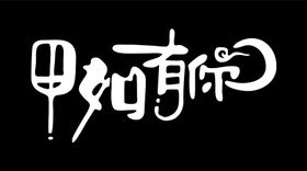 邵氏光头鸡黑色镂空灯箱