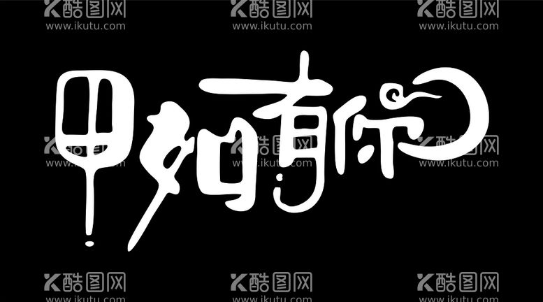 编号：28994211141912165557【酷图网】源文件下载-镂空灯箱