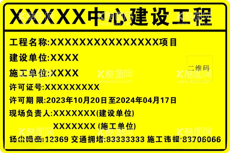 编号：48488412220050058591【酷图网】源文件下载-建设工程规划监督公示牌