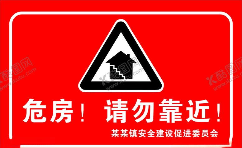 编号：85304606281306382416【酷图网】源文件下载-危房安全警示牌
