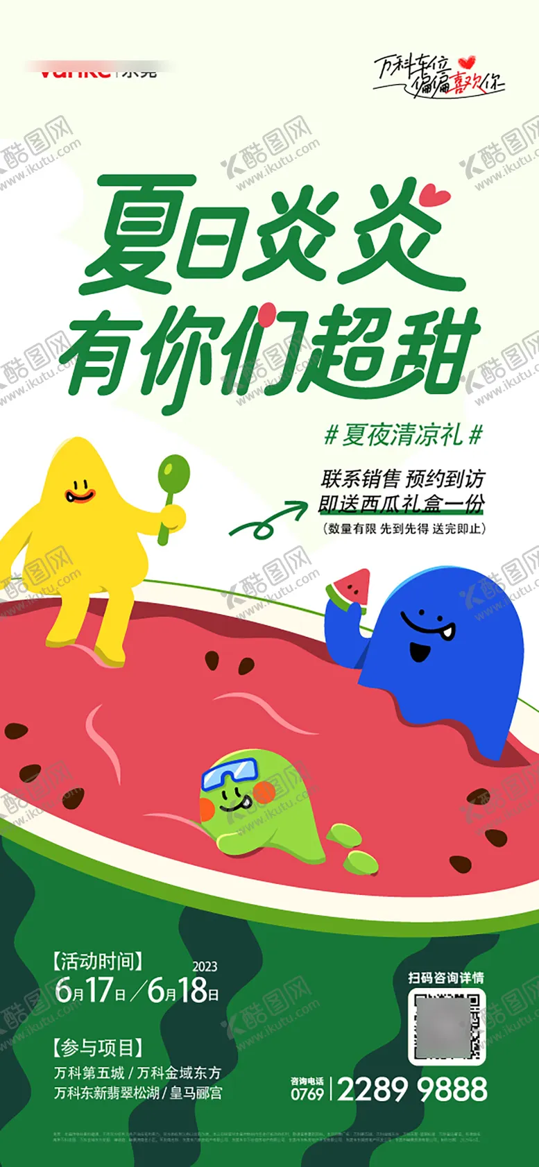 编号：70121206142155464470【酷图网】源文件下载-夏日西瓜活动