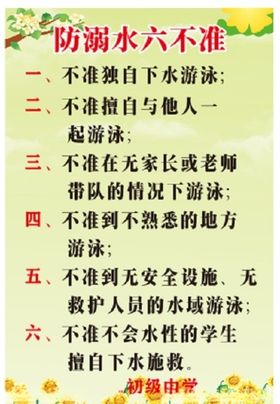 防溺水六不准
