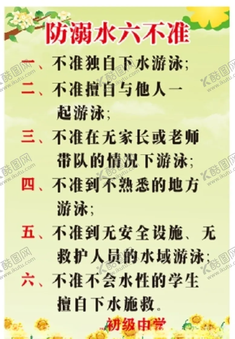 编号：65484606290344369130【酷图网】源文件下载-防溺水六不准