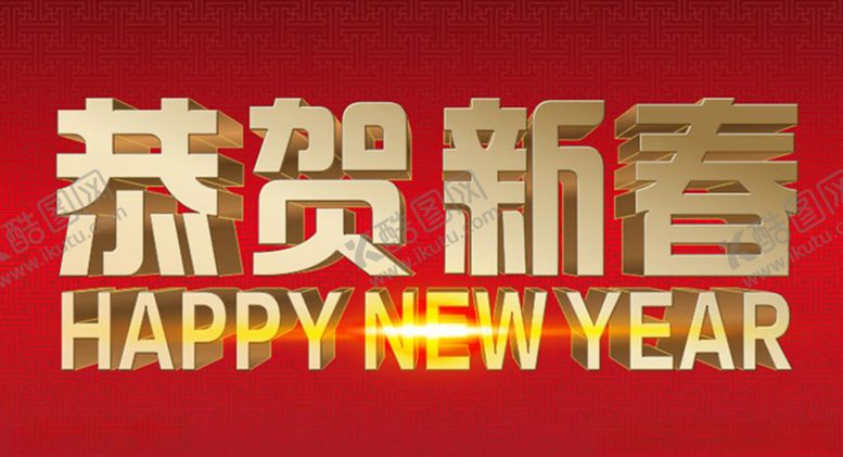 编号：93244109270834207447【酷图网】源文件下载-恭贺新春立体字