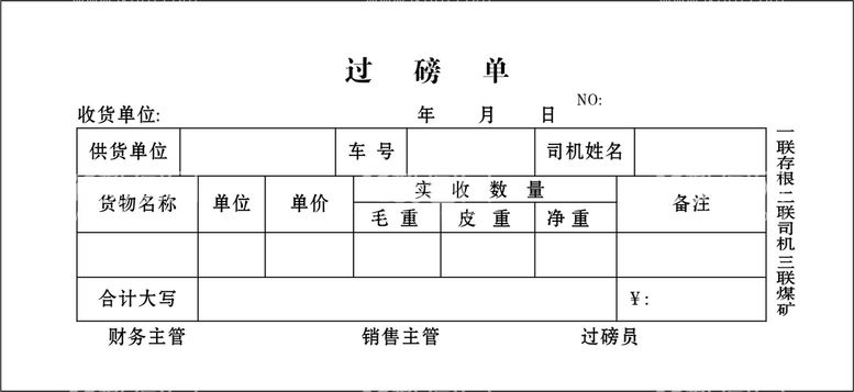 编号：94284912250245472098【酷图网】源文件下载-过磅单