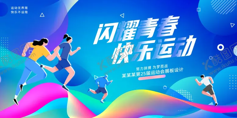 编号：78597901192140283457【酷图网】源文件下载-闪耀青春快乐运动