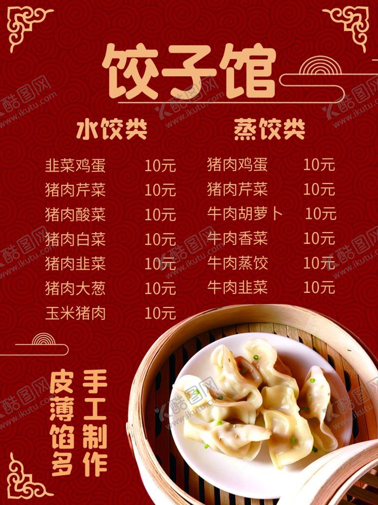 编号：64875802261129344661【酷图网】源文件下载-饺子馆菜单