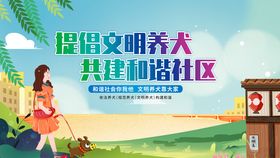 文明养犬共建和谐社区