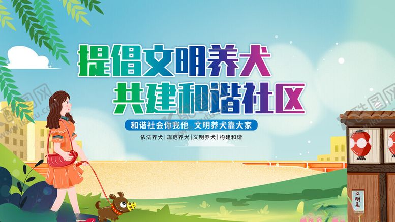 编号：51808211200458343991【酷图网】源文件下载-文明养犬共建和谐社区