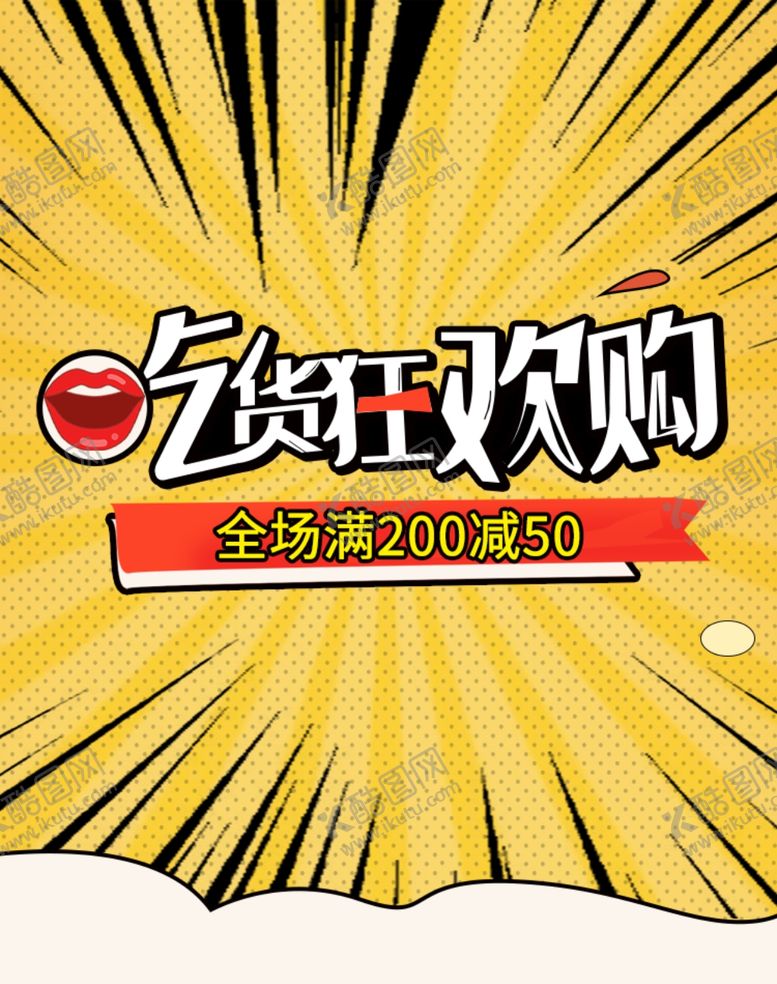 编号：51331201260503581280【酷图网】源文件下载-吃货狂欢购
