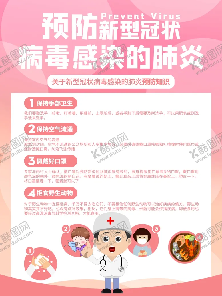 编号：57912210301129405068【酷图网】源文件下载-预防