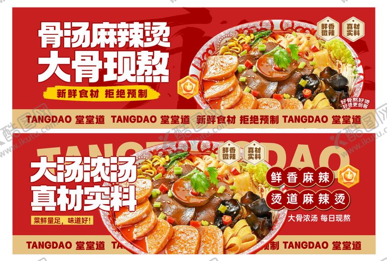 编号：39455105222239209180【酷图网】源文件下载-熬汤麻辣烫真材实料浓汤