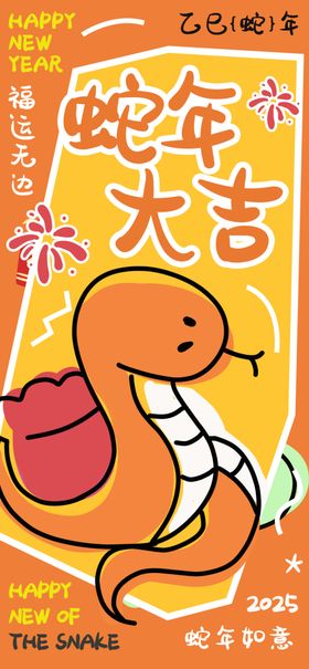 蛇年海报2025元旦手机壁纸美陈