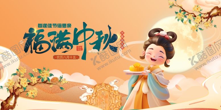 编号：72791710280535581199【酷图网】源文件下载-嫦娥中秋图