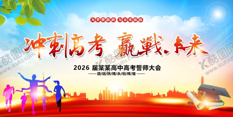 编号：24691805261037126866【酷图网】源文件下载-高考誓师大会