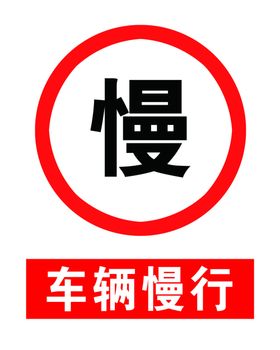 车辆慢行