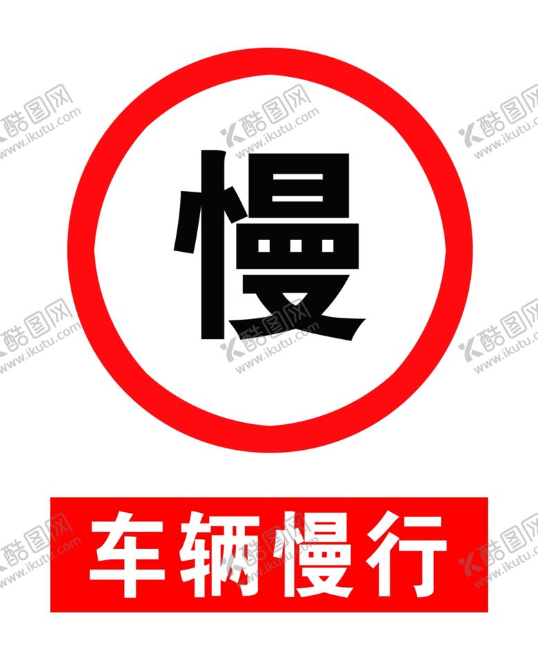 编号：46834505020323418592【酷图网】源文件下载-车辆慢行