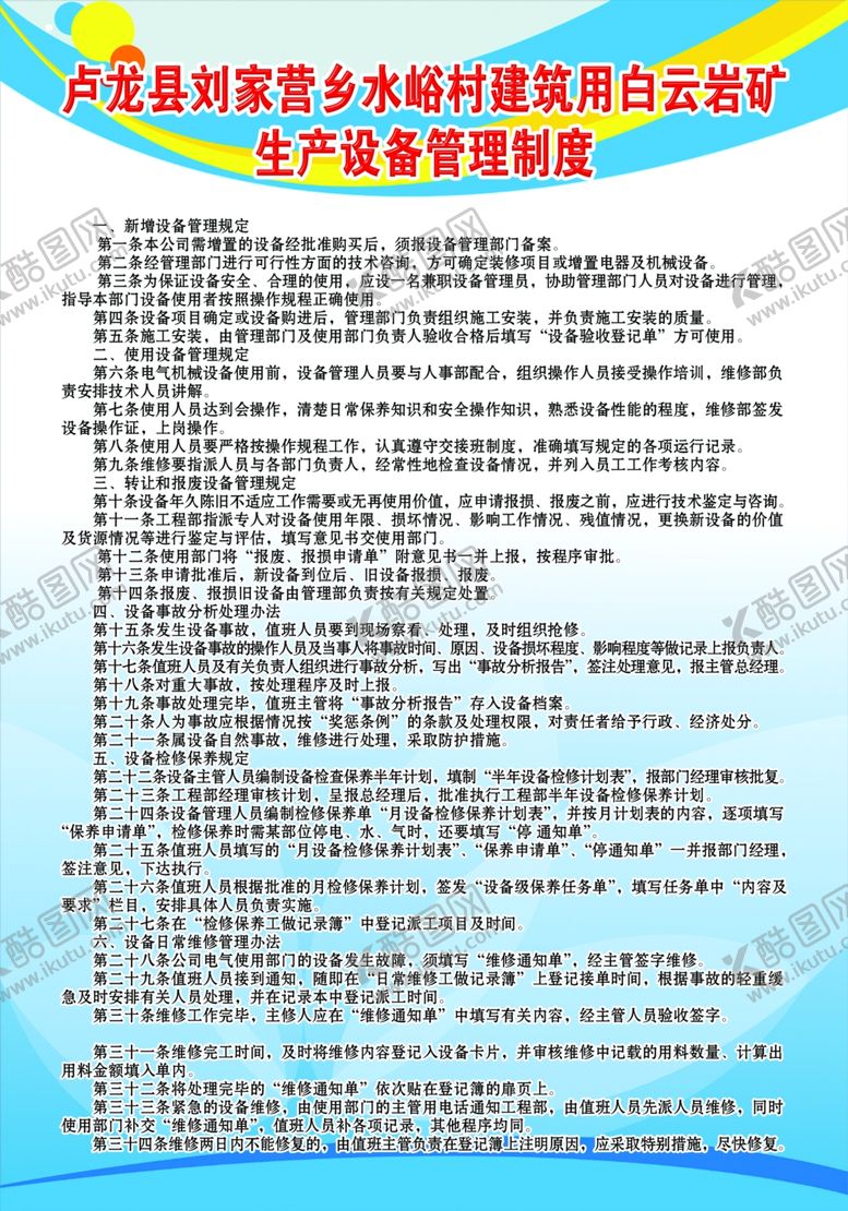 编号：98697207042242185178【酷图网】源文件下载-生产设备管理制度