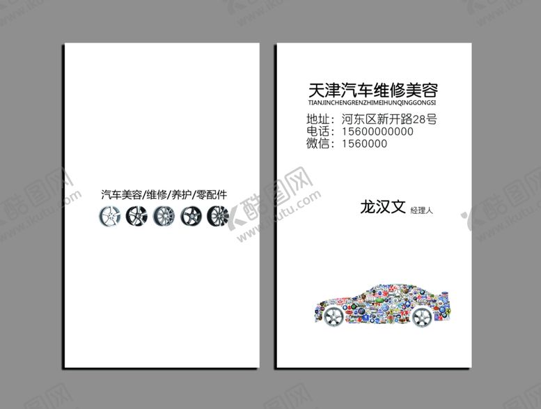 编号：72159209160833079854【酷图网】源文件下载-汽车名片