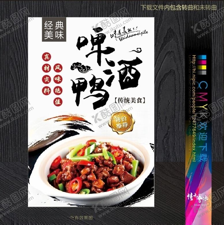 编号：59995902050831515068【酷图网】源文件下载-啤酒鸭海报