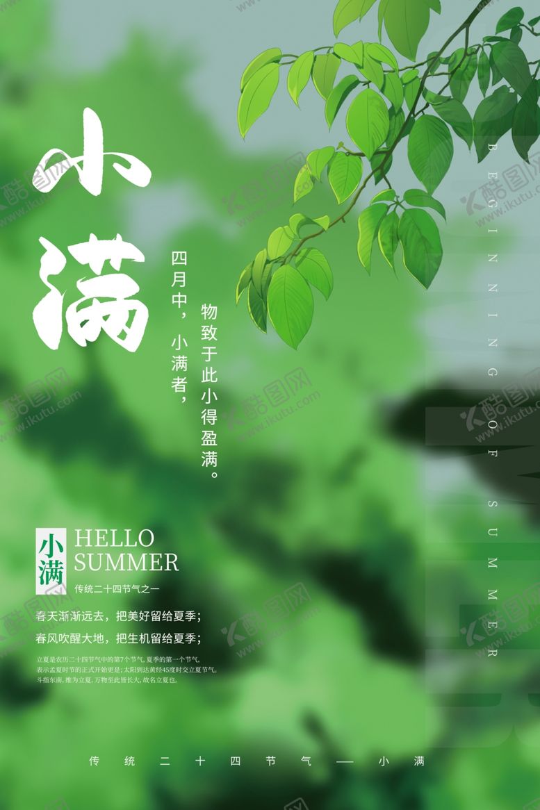 编号：78601909240257105482【酷图网】源文件下载-小满绿色清新海报