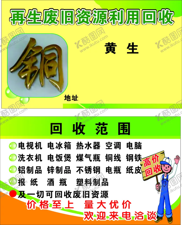 编号：69882102071744215037【酷图网】源文件下载-再生废旧资源利用回收名片
