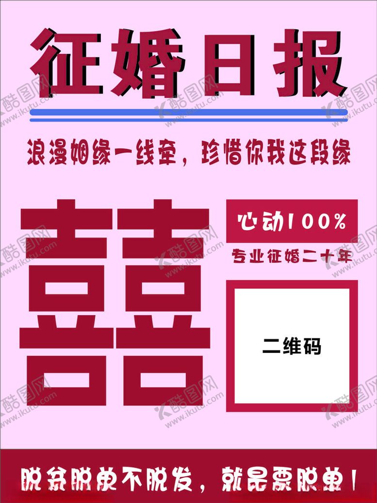 编号：66510302141947557409【酷图网】源文件下载-征婚水牌