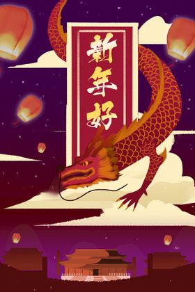 新年插画海报