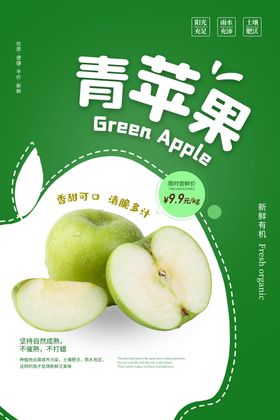 青苹果水果活动宣传海报素材