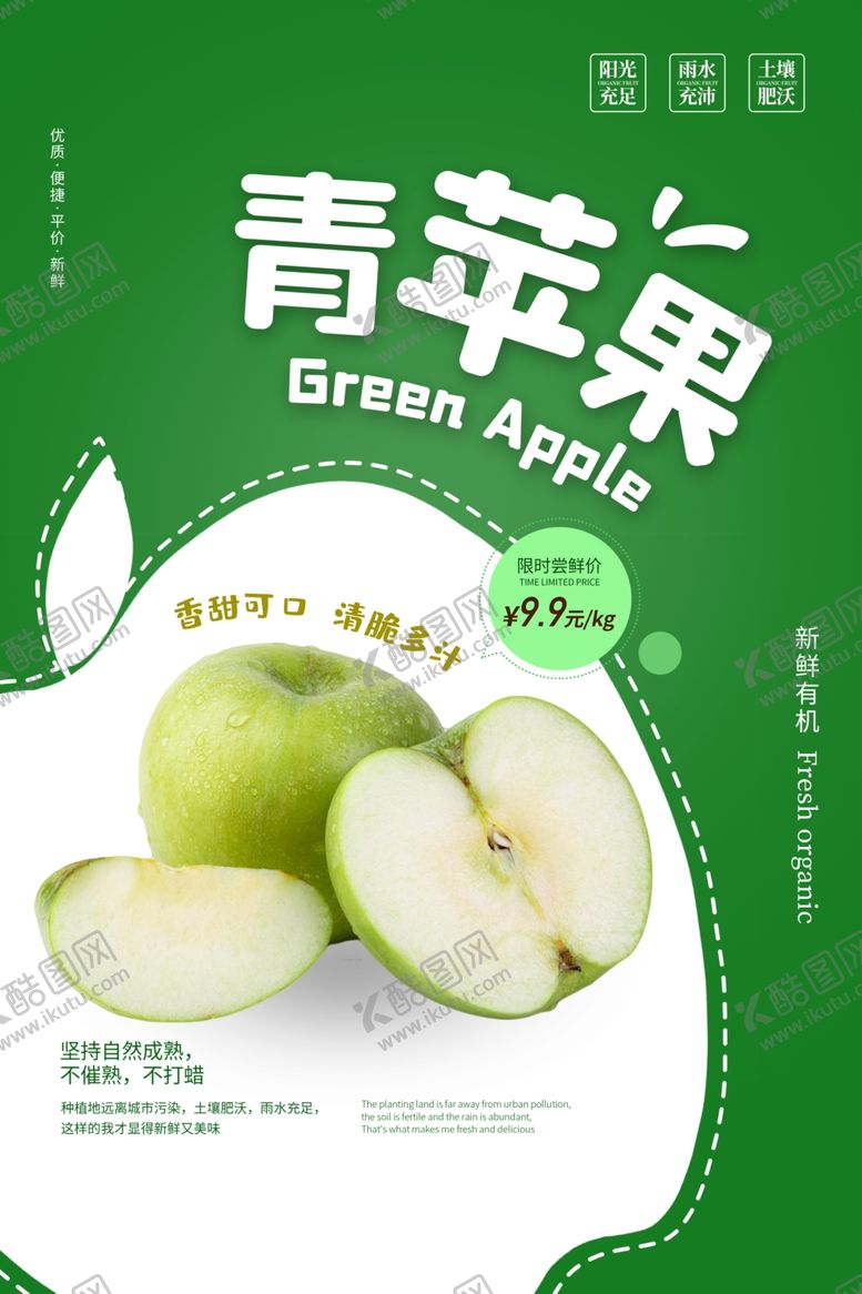 编号：31381309162355541554【酷图网】源文件下载-青苹果水果活动宣传海报素材