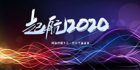 起航年会