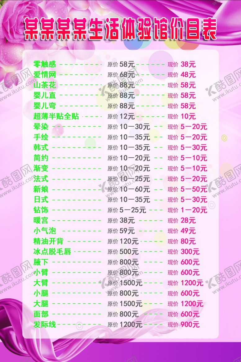 编号：72719807070903448381【酷图网】源文件下载-女性美容养生馆价目表
