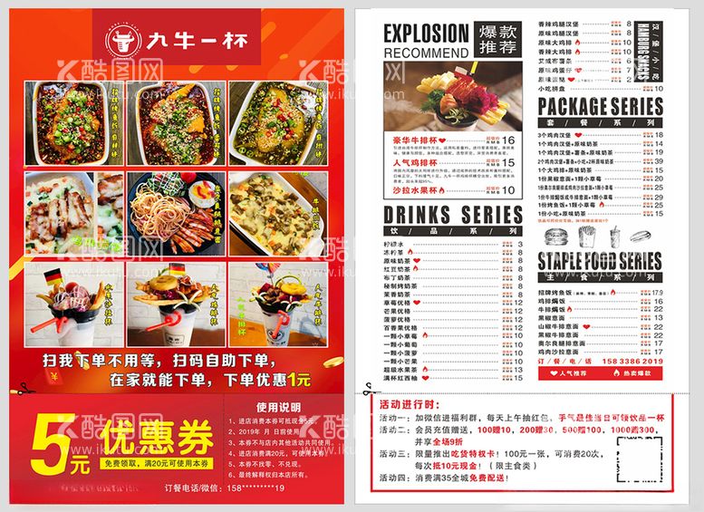 编号：84749403201337568958【酷图网】源文件下载-九牛一品冷饮盖饭彩页