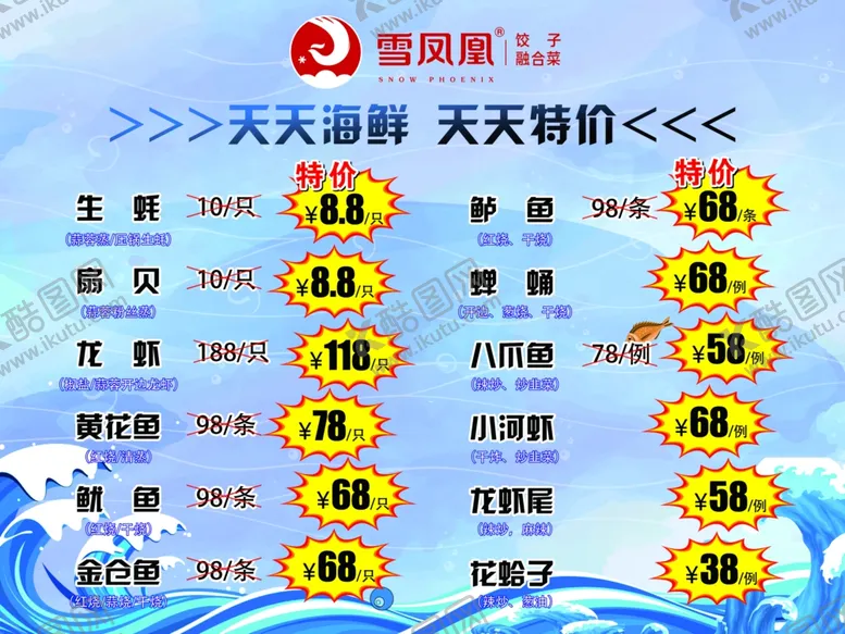编号：94423803221902405629【酷图网】源文件下载-海鲜价目表