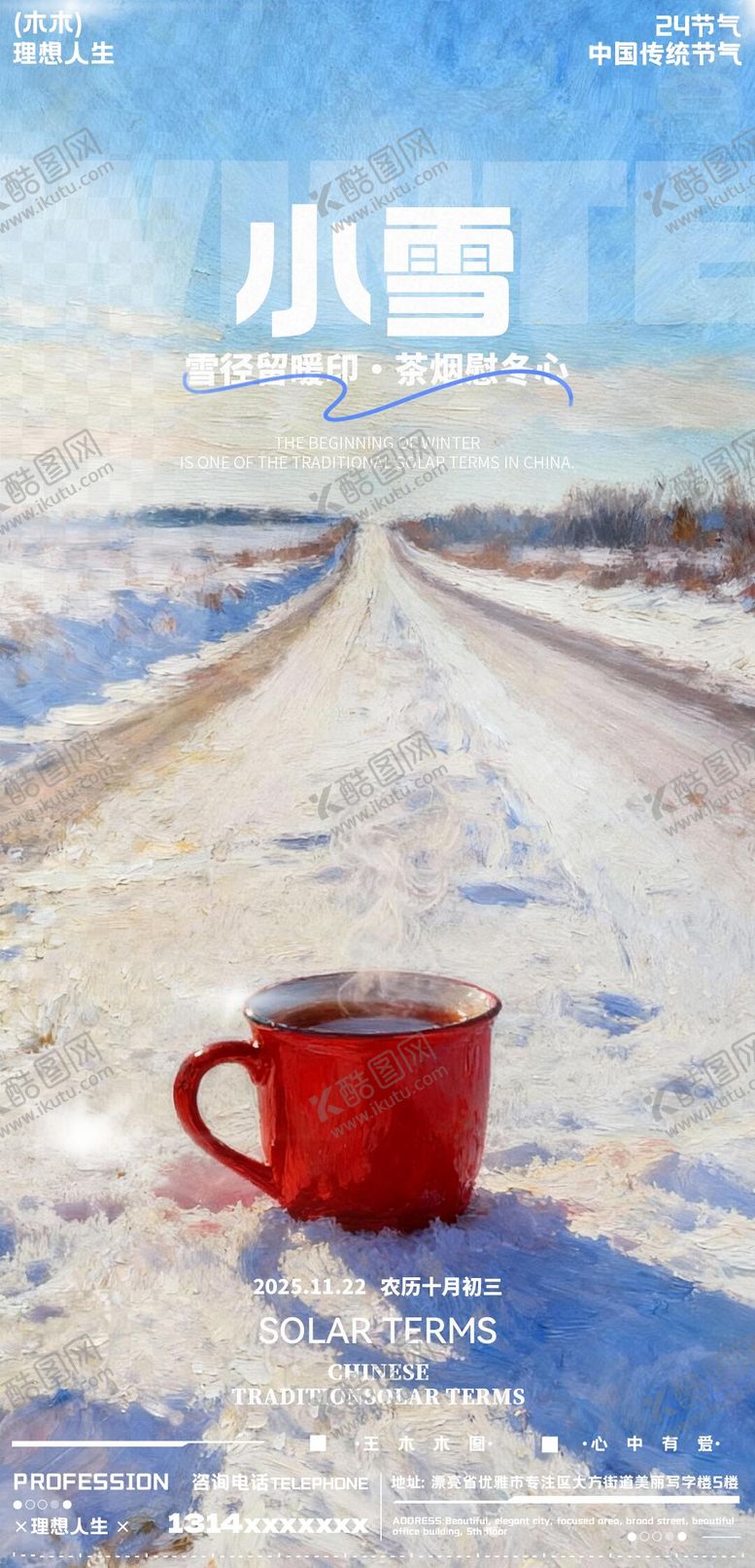 编号：59601811090207373071【酷图网】源文件下载-小雪节气海报