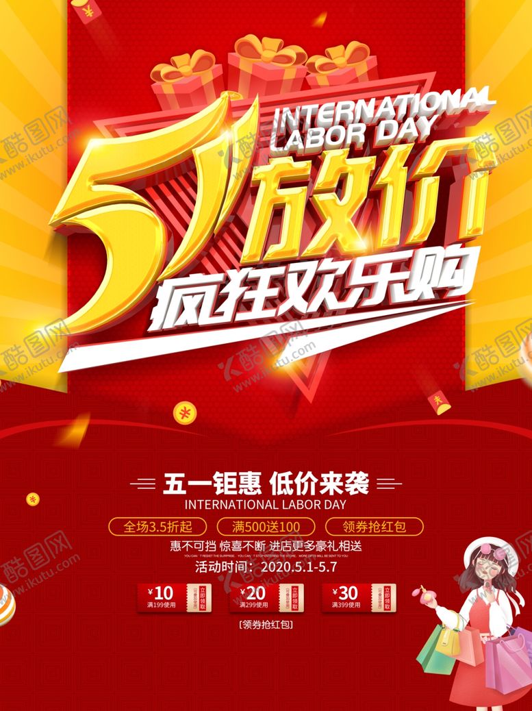 编号：29965910101207312571【酷图网】源文件下载-五一放价疯狂欢乐购