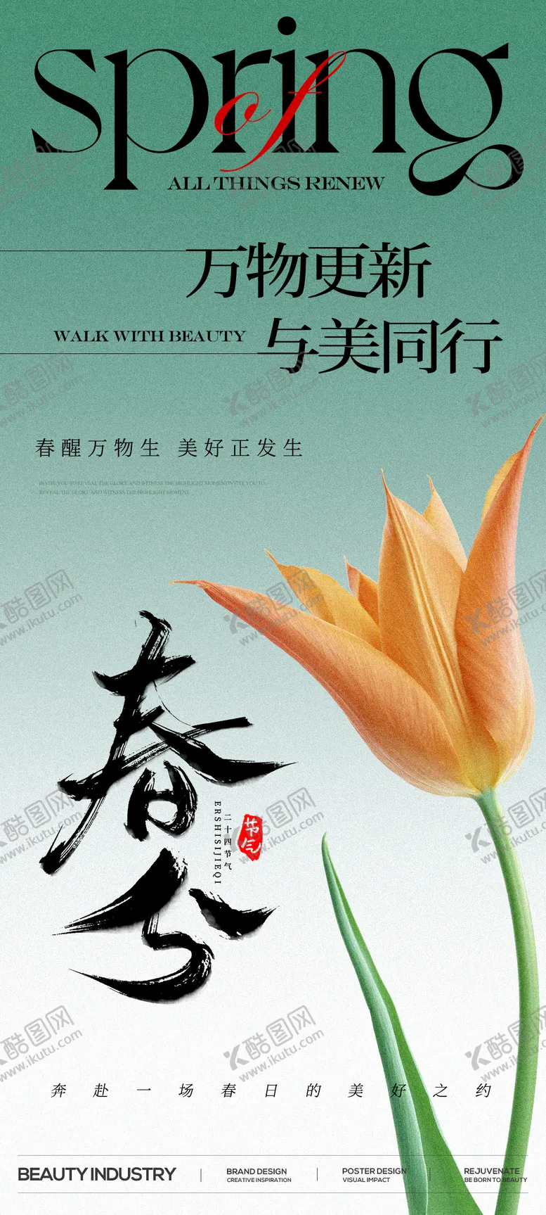 编号：34837803150549101038【酷图网】源文件下载-春分节气海报