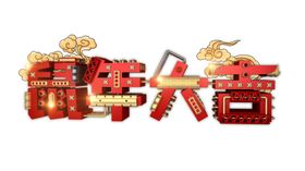春节鼠年大吉