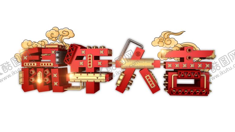 编号：97378710242141445859【酷图网】源文件下载-春节鼠年大吉