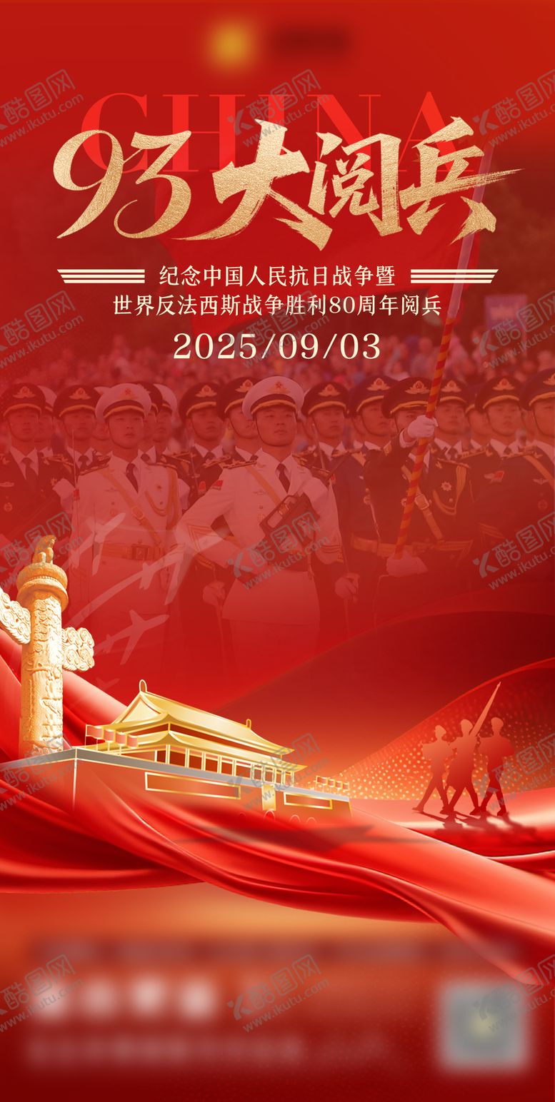 编号：32320008290958234068【酷图网】源文件下载-93大阅兵海报