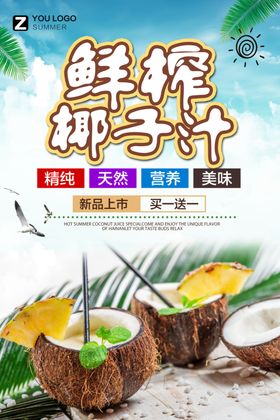 鲜榨椰子汁