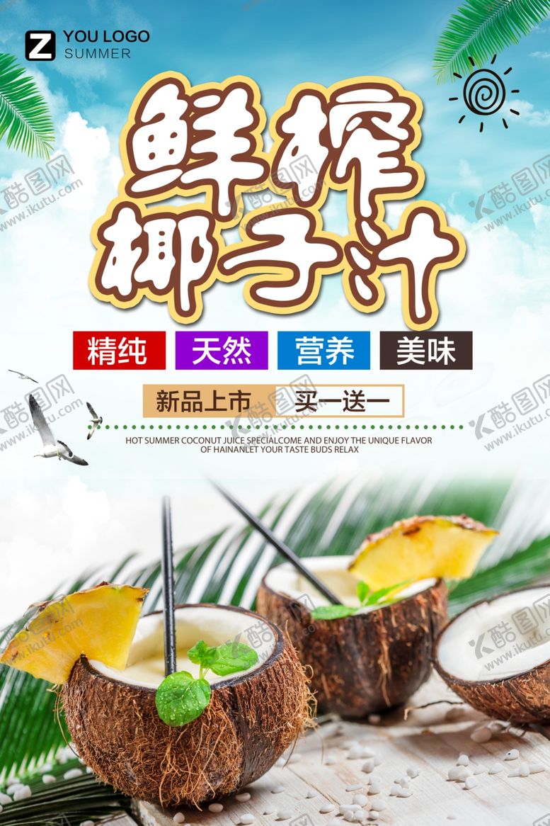 编号：21437409130739468394【酷图网】源文件下载-鲜榨椰子汁