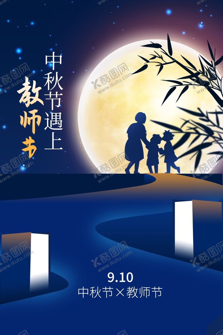 编号：52923012010920118430【酷图网】源文件下载-中秋遇上教师节海报