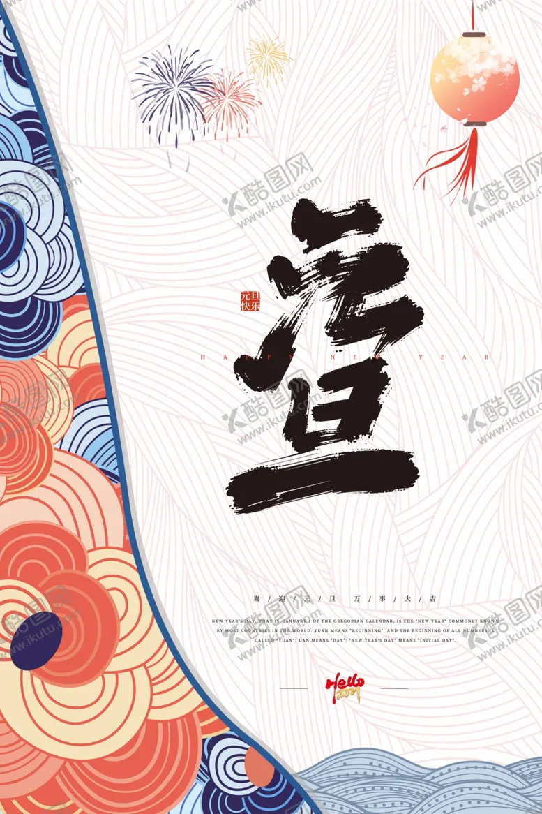编号：99094104301735569137【酷图网】源文件下载-元旦节日活动宣传海报素材