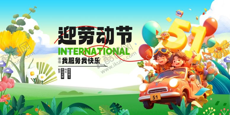 编号：40272009240325212911【酷图网】源文件下载-五一展板